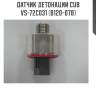 Датчик детонации cub  vs-72c031 (b120-078)