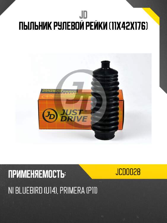 Пыльник рулевой рейки (11х42х176) JD JCD0028
