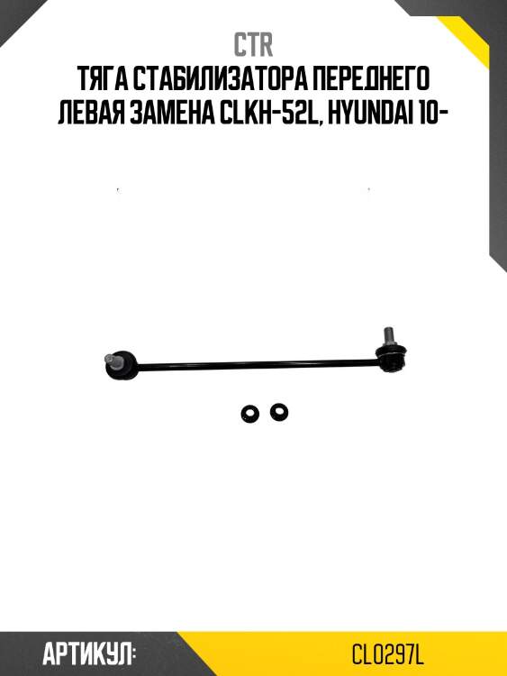/ clkh-52l стойка стабилизатора | перед лев | ctr cl0297l
