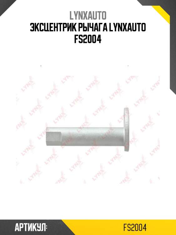 Эксцентрик рычага lynxauto fs2004
