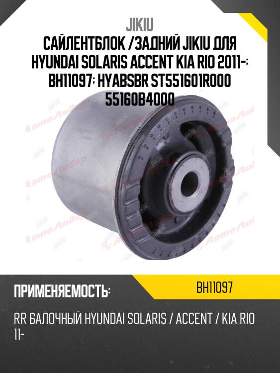 Сайлентблок задн балки hyundai solaris bh11097 jikiu