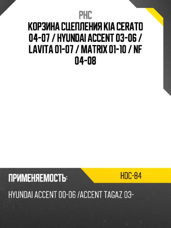 Корзина сцепления kia cerato 04-07  phc hdc-84