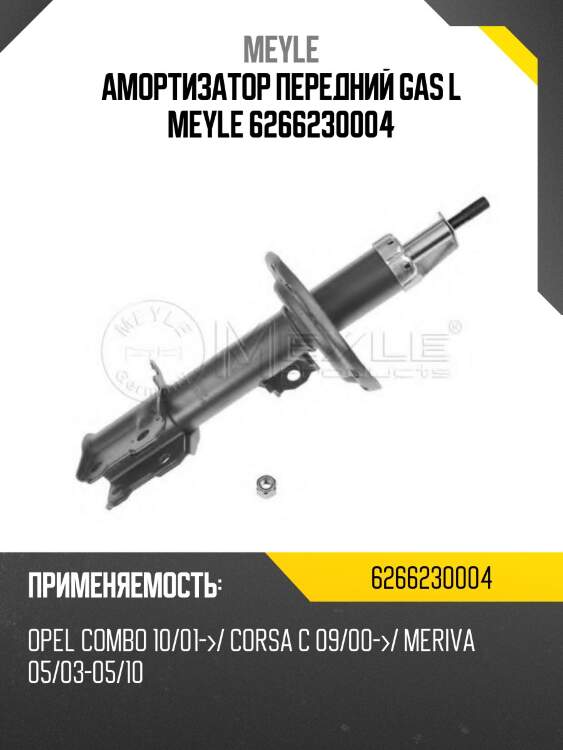 Амортизатор передний gas l meyle 6266230004