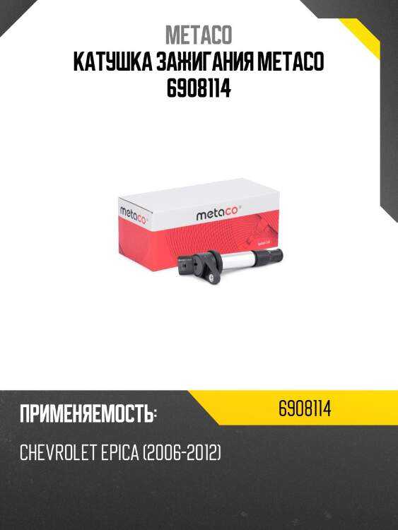 Катушка зажигания metaco 6908114