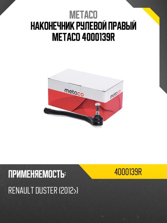 Наконечник рулевой правый metaco 4000139r