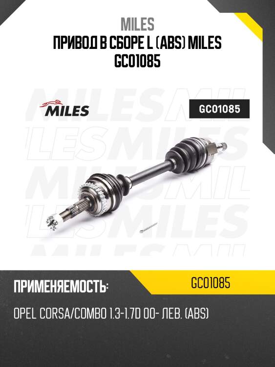 Привод в сборе l (abs) miles gc01085