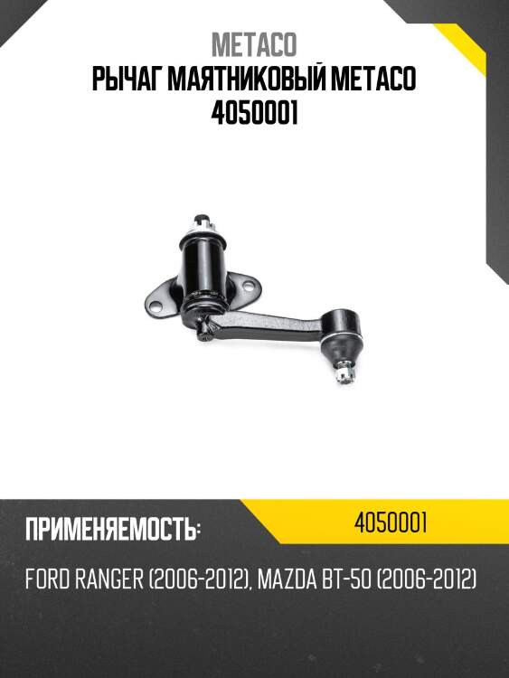Рычаг маятниковый metaco 4050001