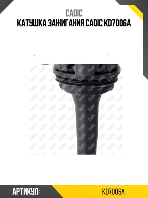 Катушка зажигания cadic kd7006a