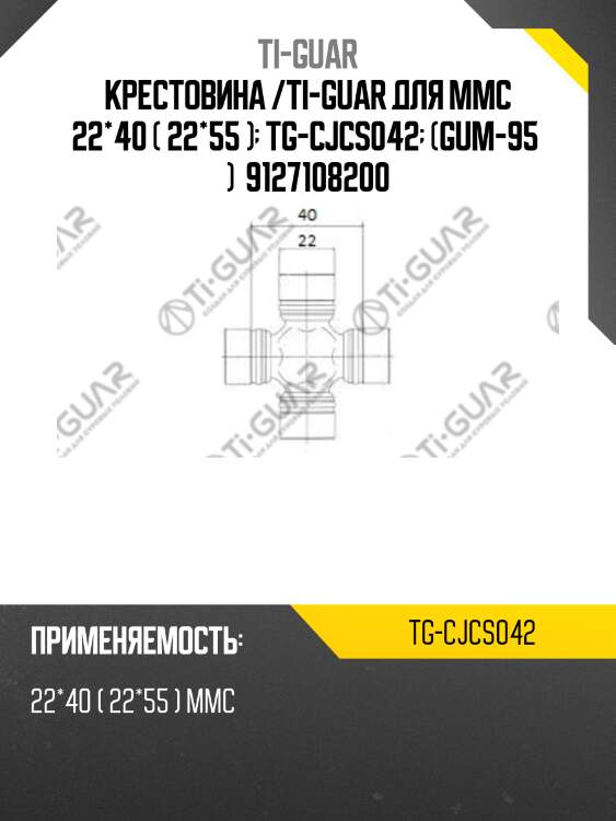 Крестовина /ti-guar для mmc 22*40 ( 22*55 )  tg-cjcs042  (gum-95  )  9127108200