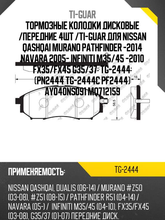 Тормозные колодки дисковые /передние 4шт /ti-guar для nissan qashqai murano pathfinder -2014 navara 2005- infiniti m35/45 -2010 fx35/fx45 g35/37  tg-2444  (pn2444 tg-2444c pf2444) ay040ns091 mq712159