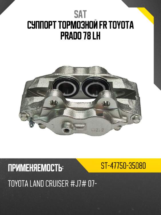 Суппорт тормозной fr toyota prado 78 lh sat st-47750-35080