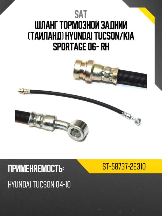Шланг тормозной задний таиланд hyundai tucson sat st-58737-2e310