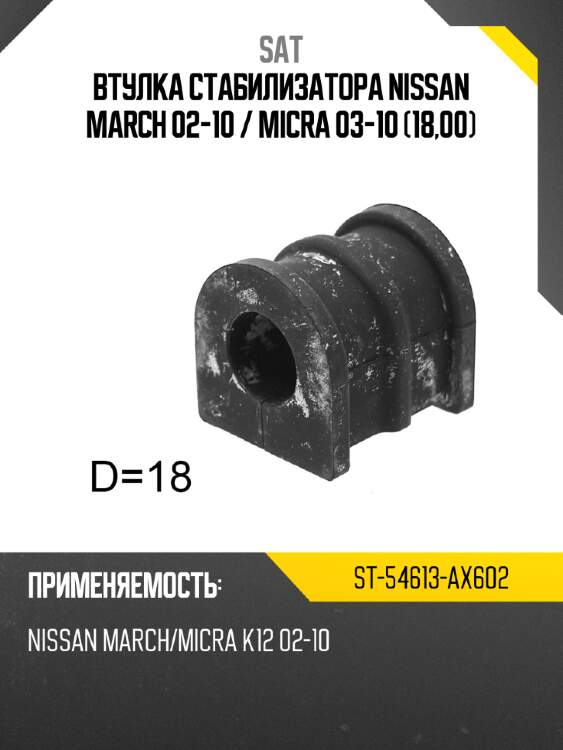 Втулка стабилизатора nissan march 02-10  sat st-54613-ax602