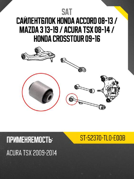 Сайлентблок honda accord 08-13  sat st-52370-tl0-e00b