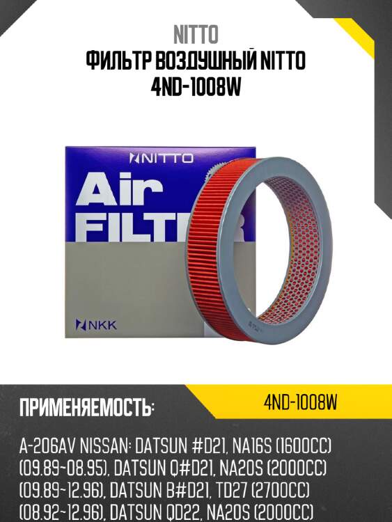 Фильтр воздушный nitto 4nd-1008w