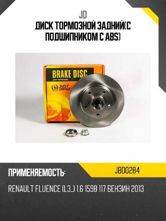 Диск тормозной задний(с подшипником с abs)  jd jbd0284