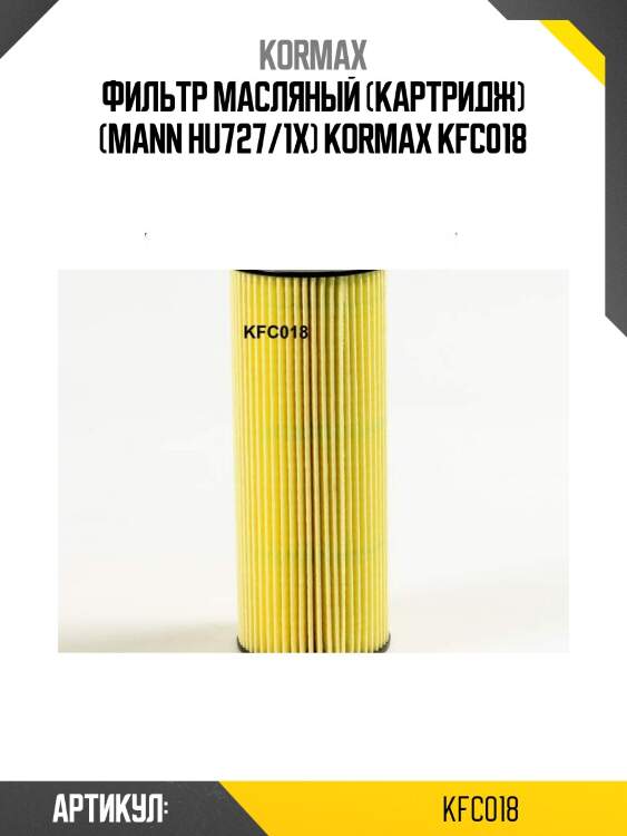 Фильтр масляный (картридж) (mann hu727/1x) kormax kfc018