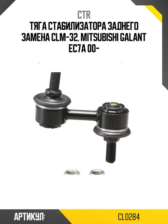 Стойка стабилизатора заднего subaru forester 03-, impreza 02-, legacy/outback 05-09 (старый арт. clsu-1) cl0284 ctr