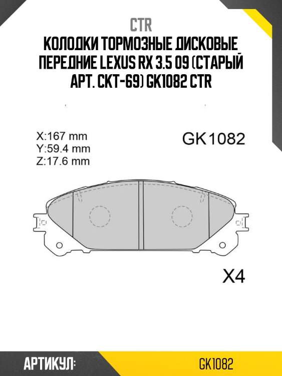 Колодки тормозные дисковые передние lexus rx 3.5 09 (старый арт. ckt-69) gk1082 ctr