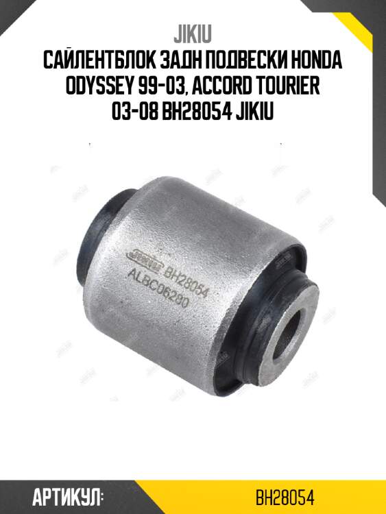 Сайлентблок задн подвески honda odyssey 99-03, accord tourier 03-08 bh28054 jikiu