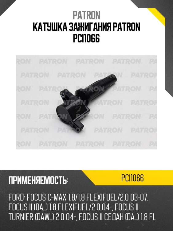 Катушка зажигания patron pci1066