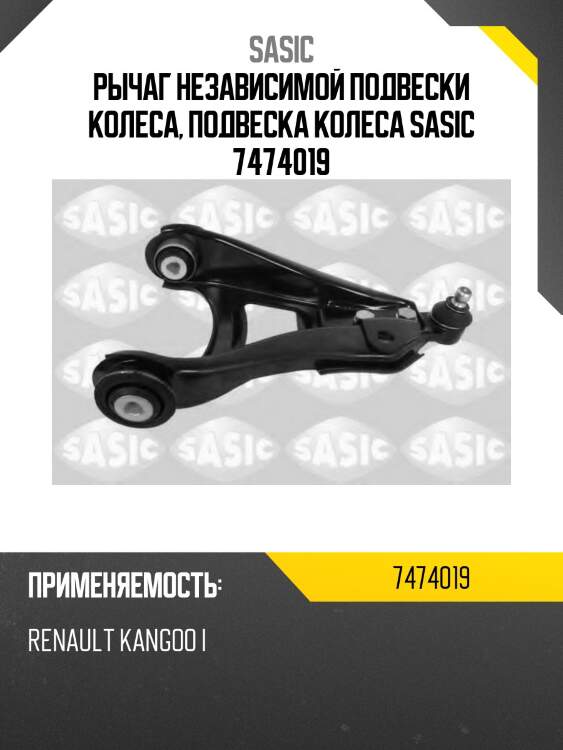 Рычаг независимой подвески колеса, подвеска колеса sasic 7474019