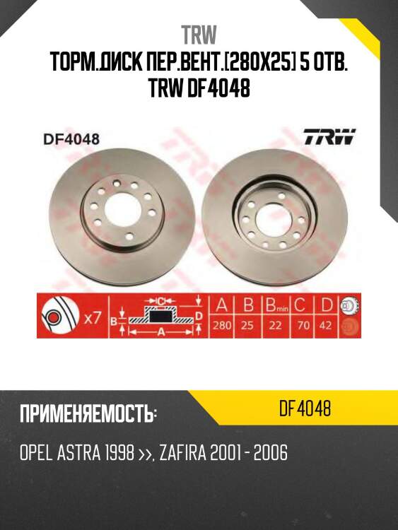 Торм.диск пер.вент.[280x25] 5 отв. trw df4048