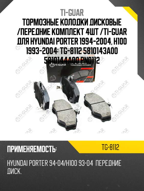 Тормозные колодки дисковые /передние комплект 4шт /ti-guar для hyundai porter 1994-2004, h100 1993-2004  tg-8112 5810143a00 5810144a00 pn0112