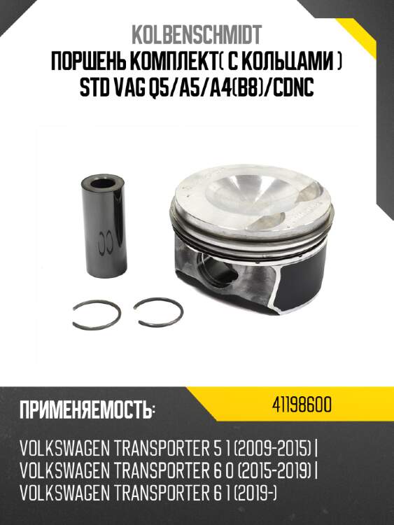 Поршень комплект с кольцами  std vag q5 kolbenschmidt 41198600