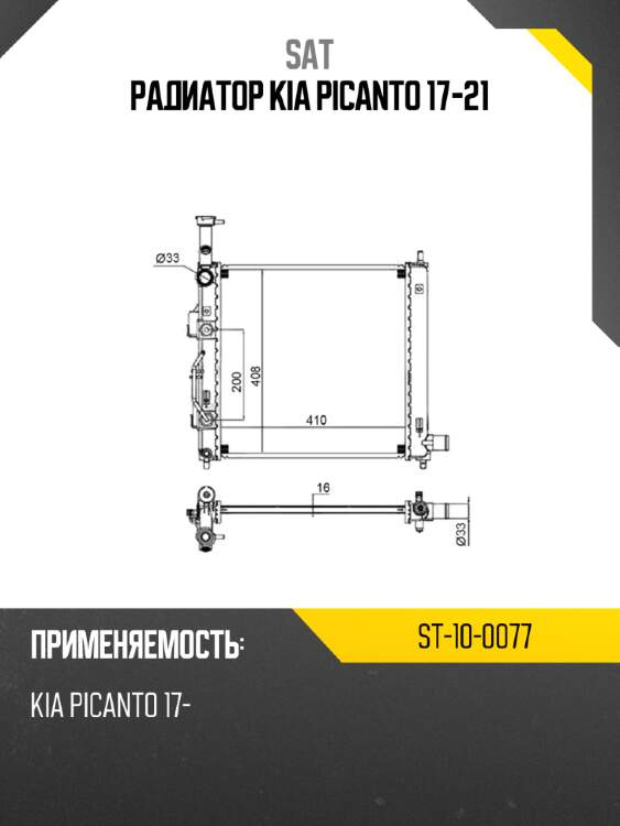 Радиатор kia picanto 17-21 sat st-10-0077