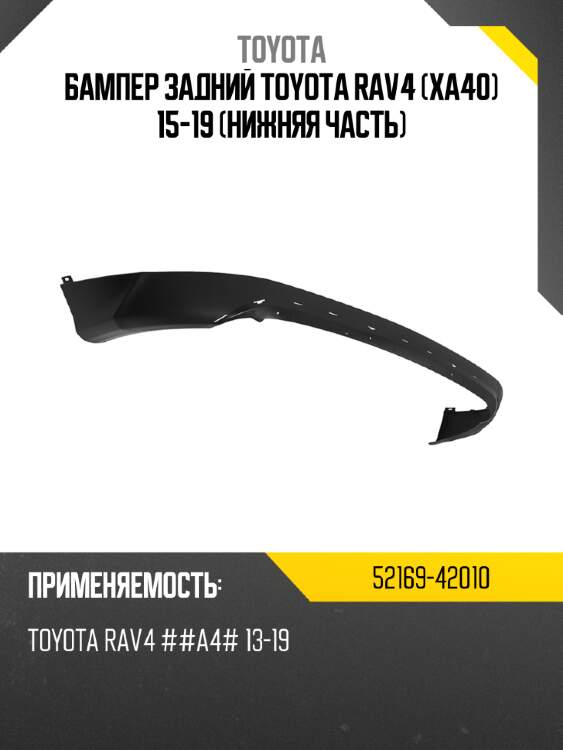 Бампер задний toyota rav4 xa40 15-19 нижняя часть toyota 52169-42010