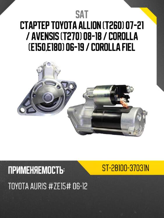 Стартер toyota allion t260 07-21  sat st-28100-37031n