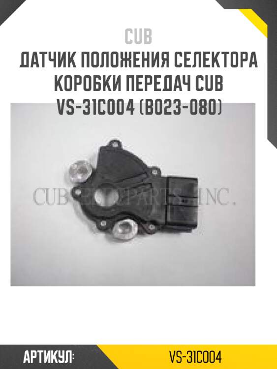 Датчик положения селектора коробки передач cub  vs-31c004 (b023-080)