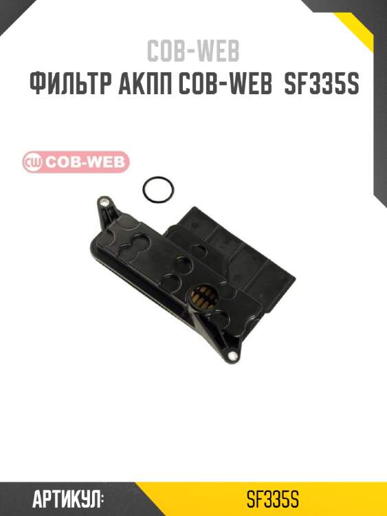 Фильтр акпп cob-web  sf335s