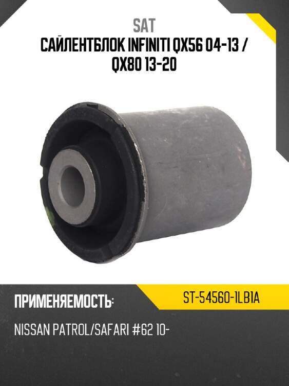 Сайлентблок infiniti qx56 04-13  sat st-54560-1lb1a