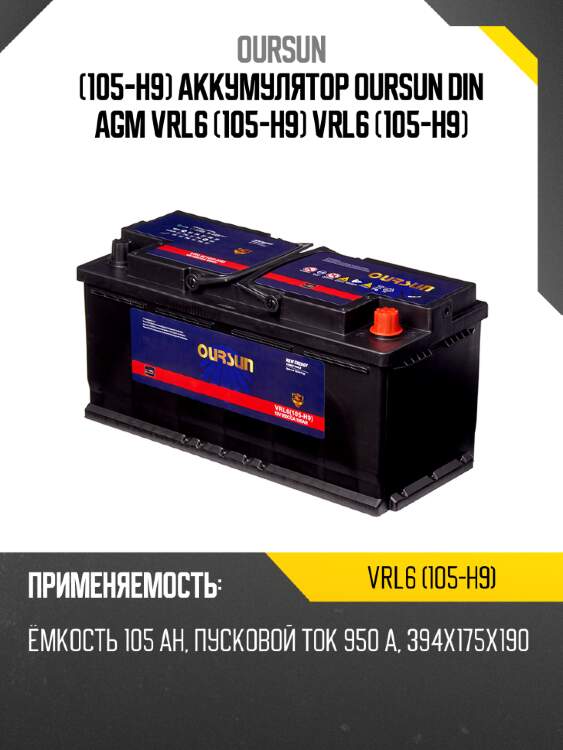 (105-h9) аккумулятор oursun din agm vrl6 (105-h9) vrl6 (105-h9)