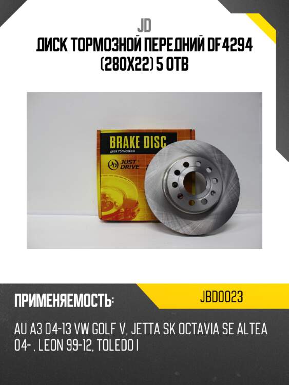 Диск тормозной передний df4294 (280x22) 5 отв jd jbd0023