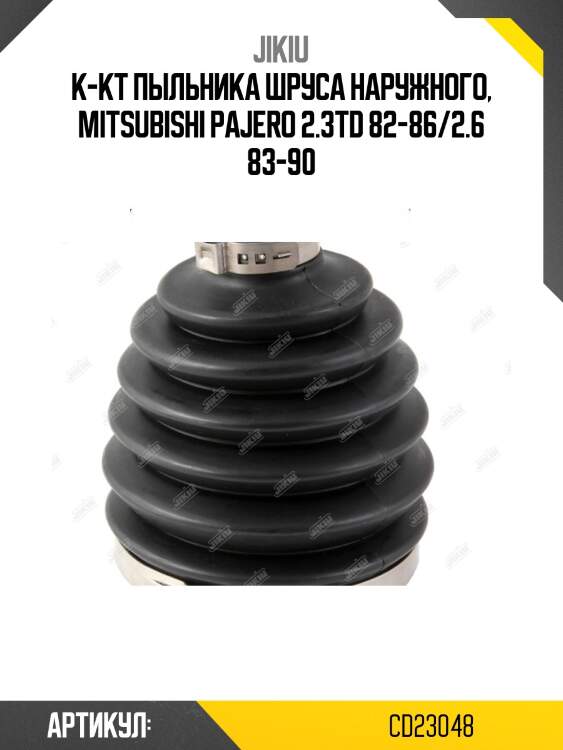 Пыльник шруса внешний audi q3, mitsubishi pajero iv cd23048 jikiu