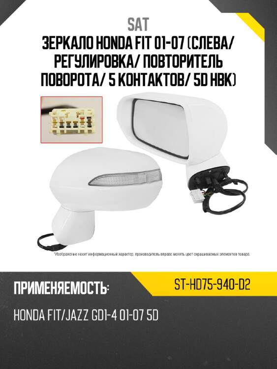 Зеркало honda fit 01-07 слева sat st-hd75-940-d2