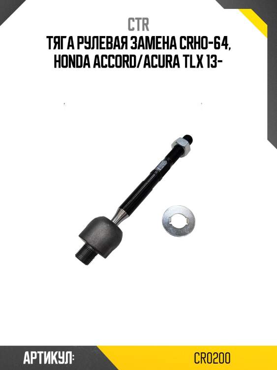 / crho-64 тяга рулевая | перед прав/лев | ctr cr0200