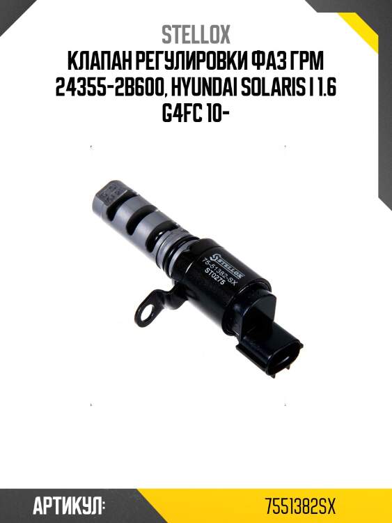 Клапан регулировки фаз грм 24355-2b600, hyundai solaris i 1.6 g4fc 10-