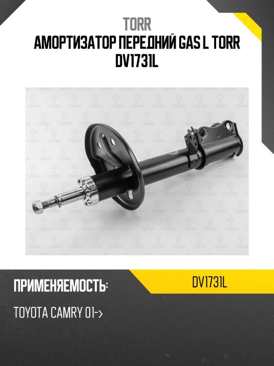 Амортизатор передний gas l torr dv1731l
