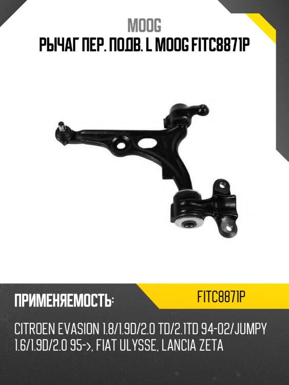 Рычаг пер. подв. l moog fitc8871p