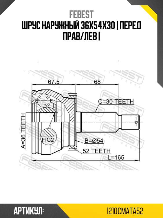 Шрус наружный 36x54x30 | перед прав/лев |