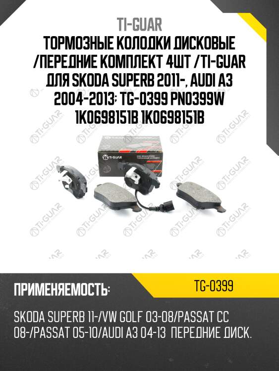Тормозные колодки дисковые /передние комплект 4шт /ti-guar для skoda superb 2011-, audi a3 2004-2013  tg-0399 pn0399w 1k0698151b 1k0698151b