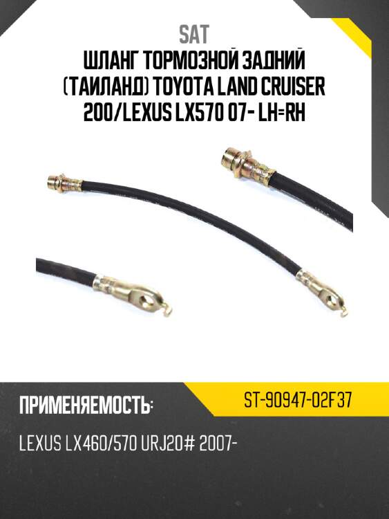 Шланг тормозной задний таиланд toyota land cruiser 200 sat st-90947-02f37