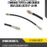 Шланг тормозной задний таиланд toyota land cruiser 200 sat st-90947-02f37