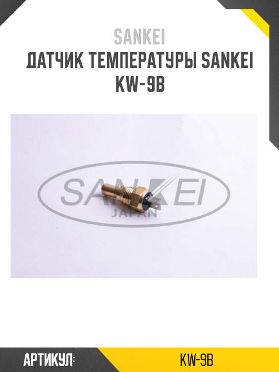 Датчик температуры sankei kw-9b