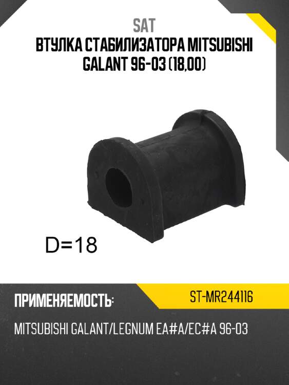 Втулка стабилизатора mitsubishi galant 96-03 18,00 sat st-mr244116