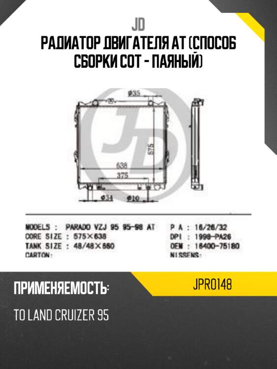 Радиатор двигателя at (способ сборки сот - паяный) jd jpr0148